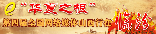 第四屆全國網(wǎng)絡(luò )媒體山西行在臨汾