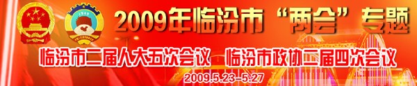 臨汾市二屆人大五次會(huì )議，臨汾市政協(xié)二屆四次會(huì )議