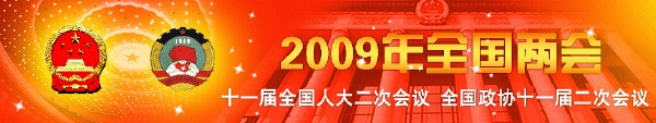 2009年全國兩會(huì )