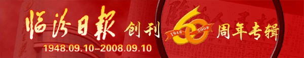 臨汾日報創(chuàng  )刊60周年專(zhuān)輯