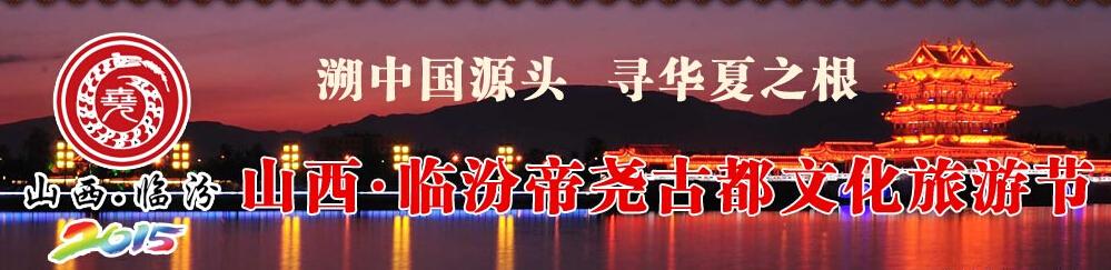 山西·臨汾帝堯古都文化節旅游節