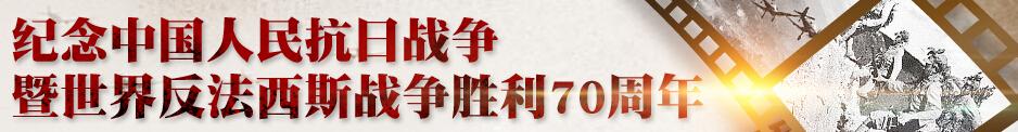 中國人民抗日戰爭暨世界反法西斯戰爭勝利70周年