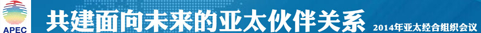 2014年中國APEC峰會(huì )