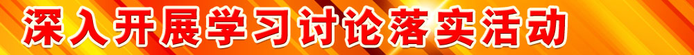深入開(kāi)展學(xué)習討論落實(shí)活動(dòng)