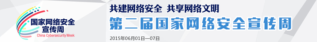 第二屆國家網(wǎng)絡(luò )安全宣傳周
