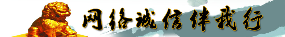 網(wǎng)絡(luò )誠信伴我行