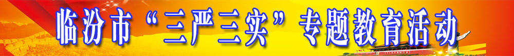 臨汾市“三嚴三實(shí)”專(zhuān)題教育活動(dòng)