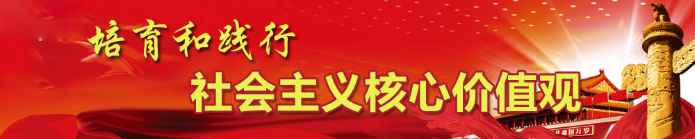 踐行社會(huì )主義核心價(jià)值觀(guān)