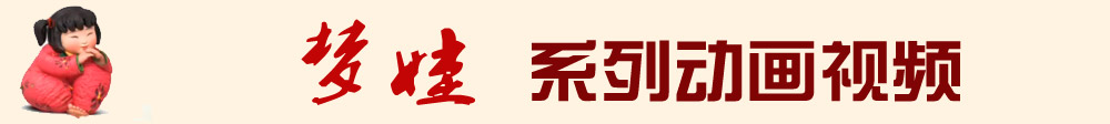 夢(mèng)娃系列動(dòng)畫(huà)視頻