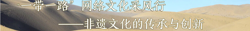 “一帶一路”網(wǎng)絡(luò ) 文化采風(fēng)行專(zhuān)題