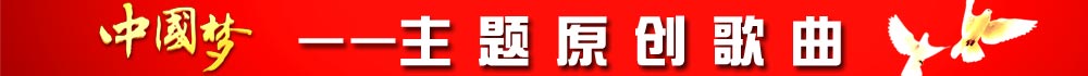 “中國夢(mèng)”主體新創(chuàng  )作歌曲名錄