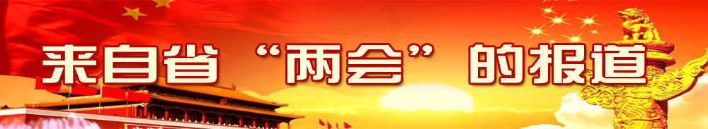 來(lái)自省“兩會(huì )”的報道