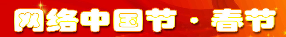 網(wǎng)絡(luò )中國節·春節
