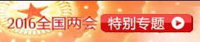 2016全國兩會(huì )