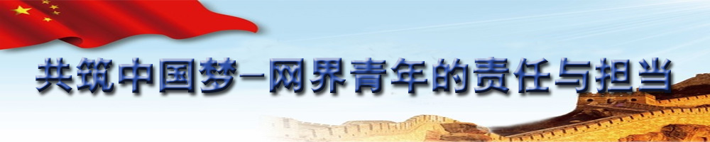 共筑中國夢(mèng)——網(wǎng)屆青年的責任與擔當