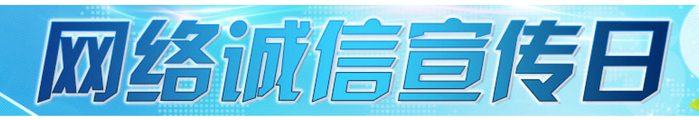 網(wǎng)絡(luò )誠信宣傳日