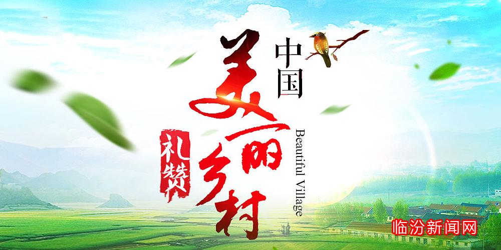 中國美麗鄉村禮贊