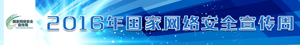 2016年國家網(wǎng)絡(luò )安全宣傳周
