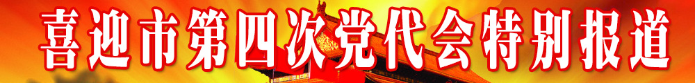 臨汾市第四次黨代會(huì )特別報道