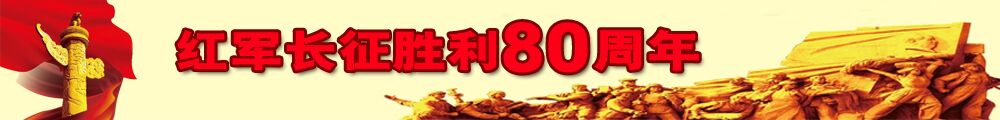 紅軍長(cháng)征勝利80周年