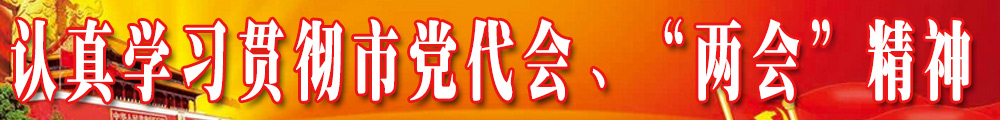 認真學(xué)習貫徹市黨代會(huì )、“兩會(huì )”精神