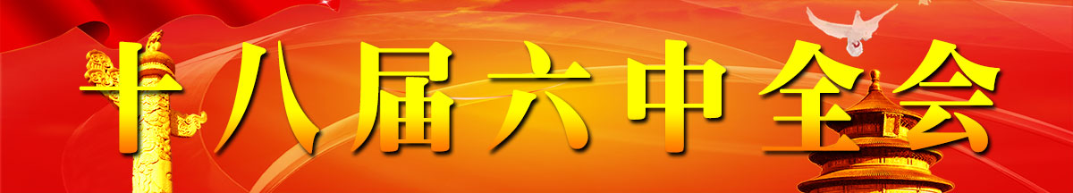 十八屆六中全會(huì )精神學(xué)習