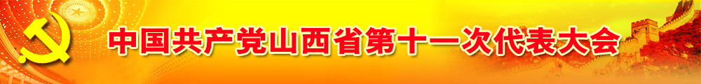 中國共產(chǎn)黨山西省第十一次代表大會(huì )