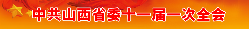 中共山西省委十一屆一次全會(huì )
