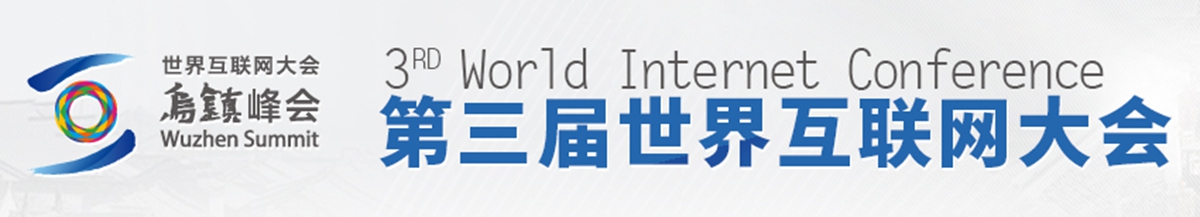 第三屆世界互聯(lián)網(wǎng)大會(huì )