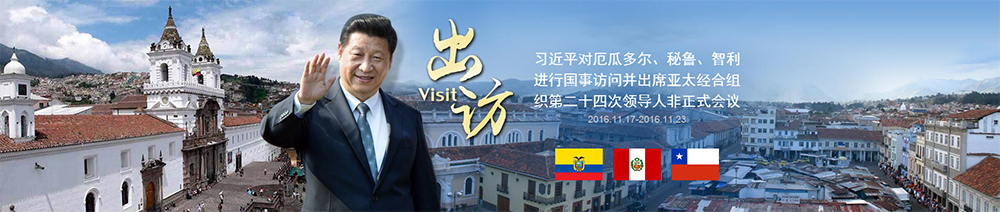 習近平對厄瓜多爾、秘魯、智利進(jìn)行國事訪(fǎng)問(wèn)并出席APEC第二十四次領(lǐng)導人非正式會(huì )議
