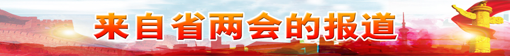 來(lái)自省兩會(huì )的報道