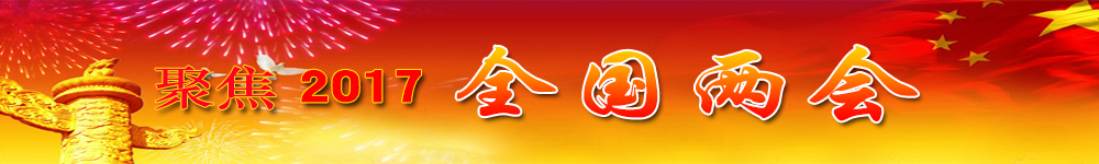 全國兩會(huì )