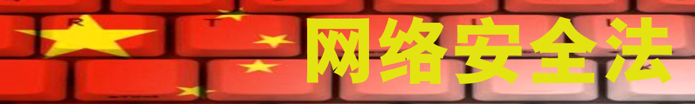 網(wǎng)絡(luò )安全法