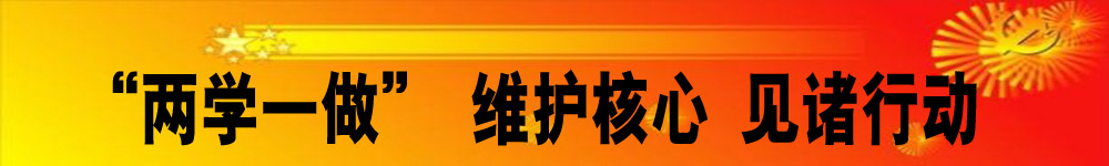 “兩學(xué)一做” 維護核心 見(jiàn)諸行動(dòng)
