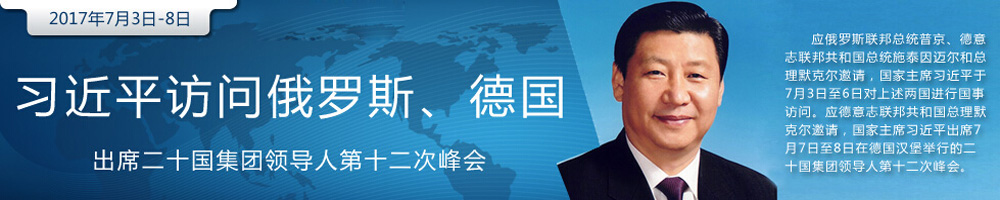 習近平將對俄羅斯、德國進(jìn)行國 事訪(fǎng)問(wèn)并出席G20峰會(huì )