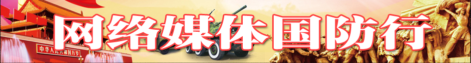 網(wǎng)絡(luò )媒體國防行
