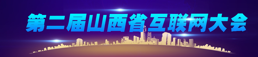 第二屆山西省互聯(lián)網(wǎng)大會(huì )
