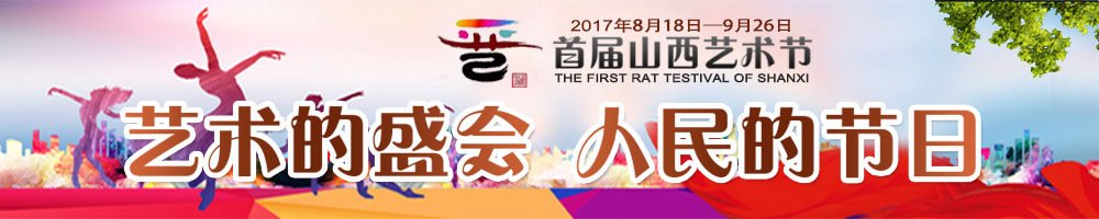 山西首屆藝術(shù)節