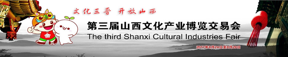 第三屆山西文化產(chǎn)業(yè)博覽交易會(huì )