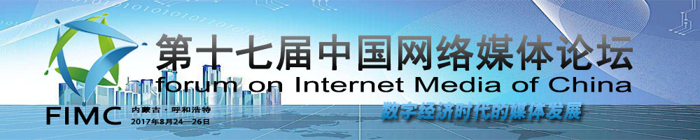 第十七屆中國網(wǎng)絡(luò )媒體論壇