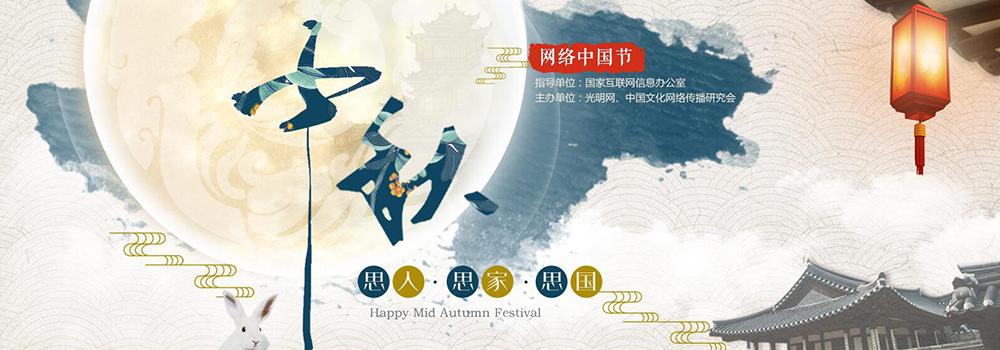 網(wǎng)絡(luò )中國節·中秋