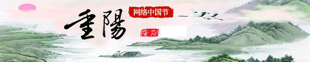 網(wǎng)絡(luò )中國節﹒重陽(yáng)