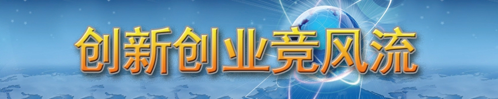 創(chuàng  )新創(chuàng  )業(yè)競風(fēng)流