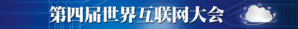 第四屆世界互聯(lián)網(wǎng)大會(huì )